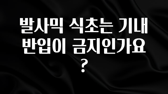꾸준한 인기 발사믹 식초는 기내 반입이 금지인가요? 지금떳다