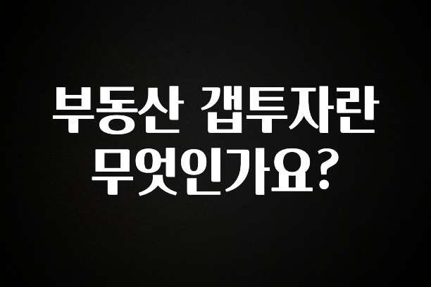 사랑을 담은 부동산 갭투자란 무엇인가요? 잠깐 확인해보세요