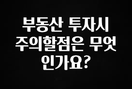 추가소식 부동산 투자시 주의할점은 무엇인가요? 아쉬움이 없습니다