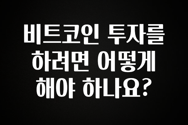 요즘 유행 비트코인 투자를 하려면 어떻게 해야 하나요? 추천드릴게요