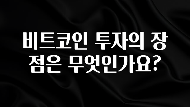 바로클릭 비트코인 투자의 장점은 무엇인가요? 바로 소개합니다.