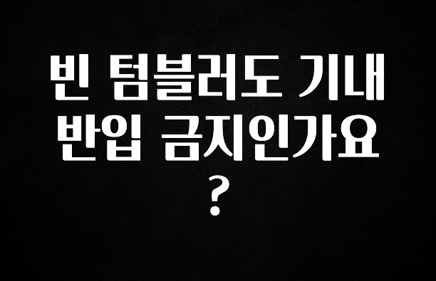 이제 뜸! 빈 텀블러도 기내 반입 금지인가요? 궁금하시죠?