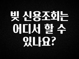 꼭 알아두자 빚 신용조회는 어디서 할 수 있나요? 실간 리뷰