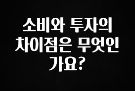 찐추천 이유 소비와 투자의 차이점은 무엇인가요? 꼭 알아두세요