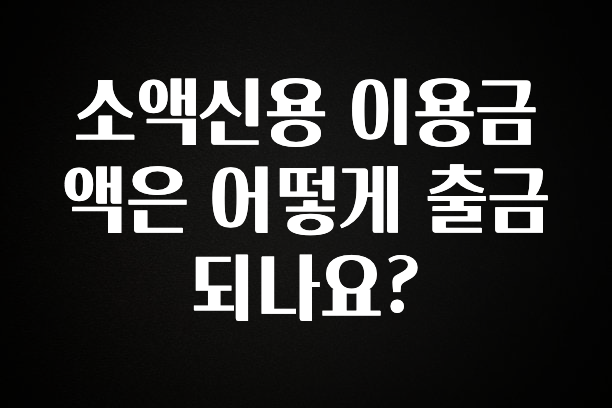 역.대.급 이벤트 소액신용 이용금액은 어떻게 출금되나요? 확인 부탁드립니다
