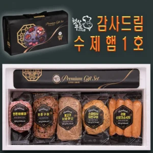사랑을 담은 수제햄선물세트 알짜배기만 골라가세요