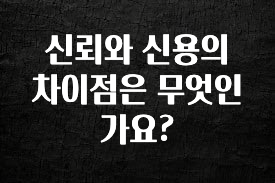 (2025 업데이트) 신뢰와 신용의 차이점은 무엇인가요? 꼭 알아두세요