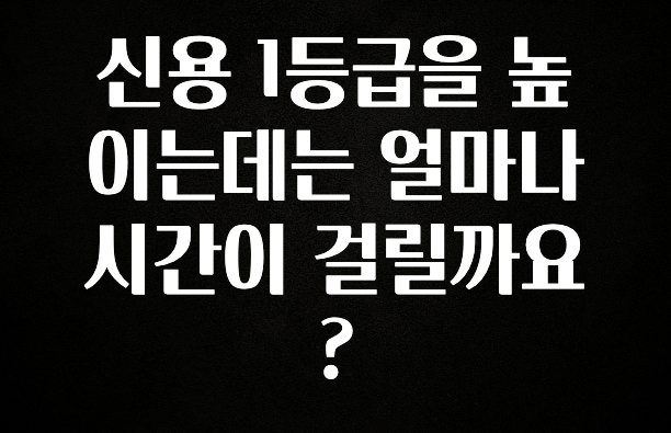 이거 아직도 몰라? 신용 1등급을 높이는데는 얼마나 시간이 걸릴까요? 바로 클릭