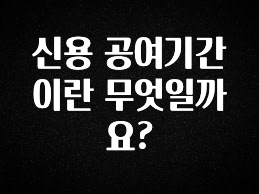 방금 전달받은 신용 공여기간이란 무엇일까요? 관심이 뜨겁습니다