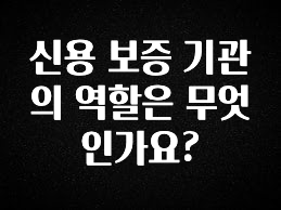 리뷰 좋은 신용 보증 기관의 역할은 무엇인가요? 후회하지 않습니다