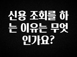 빼박 필수 신용 조회를 하는 이유는 무엇인가요? 1분이면 확인가능 합니다