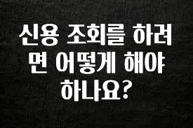 빠르게 확인 하세요! 신용 조회를 하려면 어떻게 해야 하나요? 바로 클릭