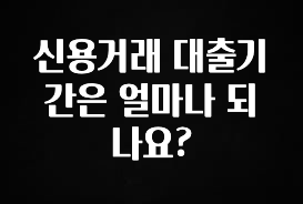 품절이 임박한 신용거래 대출기간은 얼마나 되나요? 확인 부탁드립니다