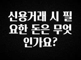 (올해 꼭 확인 소식) 신용거래 시 필요한 돈은 무엇인가요? 전합니다