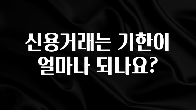 리뷰 좋은 신용거래는 기한이 얼마나 되나요? 전해드립니다