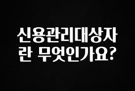 간편확인 신용관리대상자란 무엇인가요? 좋은 정보