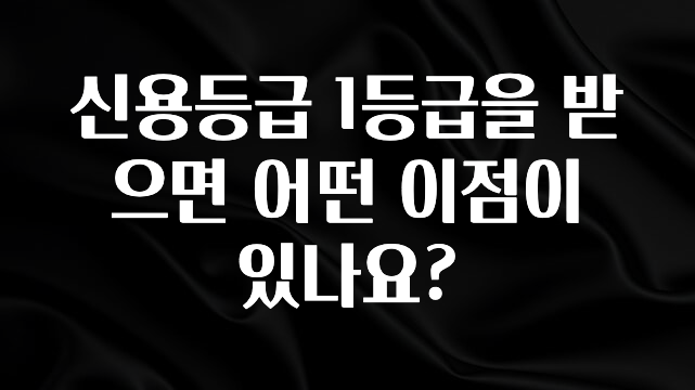 sns소식 신용등급 1등급을 받으면 어떤 이점이 있나요? 지금떳다