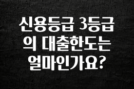 재구매율 1위 신용등급 3등급의 대출한도는 얼마인가요? 확인해보세요