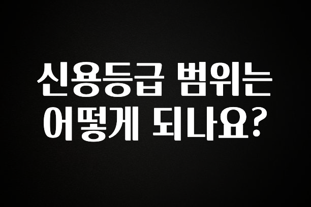 이렇게 달라졌다고? 신용등급 범위는 어떻게 되나요? 좋은 정보