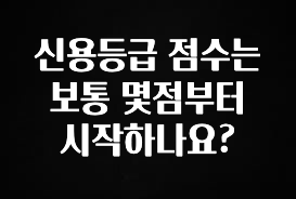 사계절 사랑받는 신용등급 점수는 보통 몇점부터 시작하나요? 알짜배기만 골라가세요
