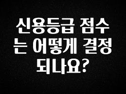 인플루언서가 공개한 신용등급 점수는 어떻게 결정되나요? 지금 바로 공개합니다