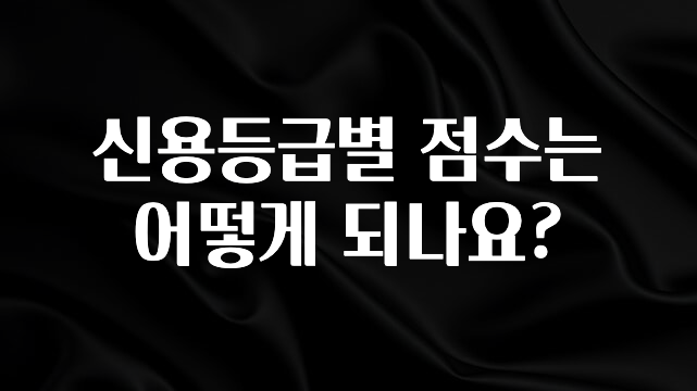 최저가만 선정 신용등급별 점수는 어떻게 되나요? 좋은 정보