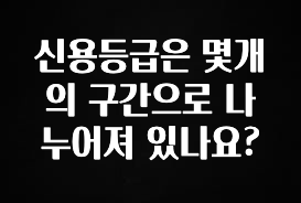 최저가만 선정 신용등급은 몇개의 구간으로 나누어져 있나요? 바로 소개합니다.