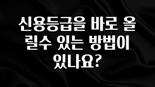 핫 소식 신용등급을 바로 올릴수 있는 방법이 있나요? 추천한 이유입니다