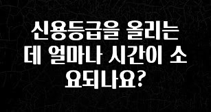 최저가만 선정 신용등급을 올리는 데 얼마나 시간이 소요되나요? 리뷰 해보겠습니다