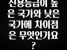 간단뉴스 신용등급이 높은 국가와 낮은 국가에 차이점은 무엇인가요? 지금 소개할게요