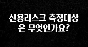 올해 베스트 신용리스크 측정대상은 무엇인가요? 1분이면 확인가능 합니다