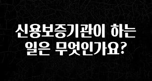 +최신 소식 신용보증기관이 하는 일은 무엇인가요? 확인하시죠