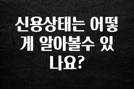 NEW 떳음 신용상태는 어떻게 알아볼수 있나요? 궁금하신가요?