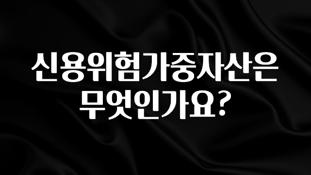 “꼭”클릭해야하는 이유 신용위험가중자산은 무엇인가요? 핫한 정보입니다