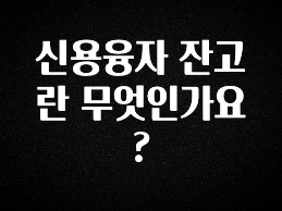 재구매율 1위 신용융자 잔고란 무엇인가요? 군말없이 소개합니다