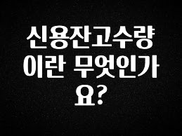 베스트 신용잔고수량이란 무엇인가요? 요약본만 확인해보세요