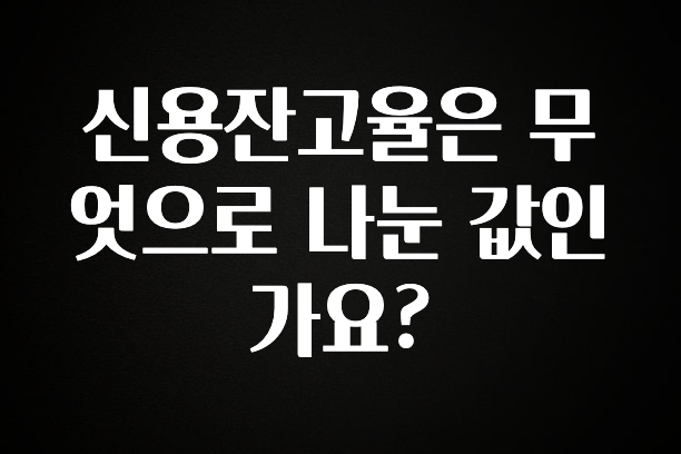 일단 저장해야하는 신용잔고율은 무엇으로 나눈 값인가요? 지금떳다