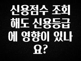 안보면 손해인 이유? 신용점수 조회해도 신용등급에 영향이 있나요? 꼭 알아두세요