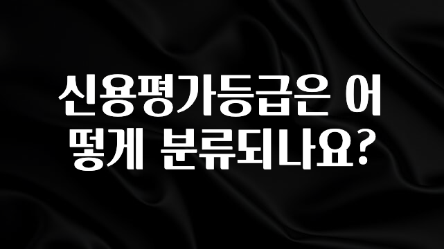 꾸준한 인기 신용평가등급은 어떻게 분류되나요? 추천한 이유입니다