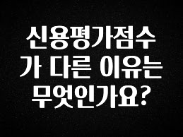 사랑을 담은 선물 신용평가점수가 다른 이유는 무엇인가요? 잠깐 확인해보세요