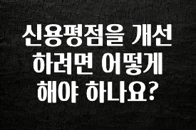 감사를 담은 신용평점을 개선하려면 어떻게 해야 하나요? 알려드립니다