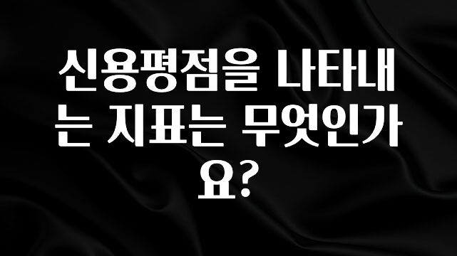 무조건 이득인 신용평점을 나타내는 지표는 무엇인가요? 확인해보세요
