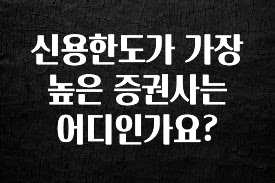 별다섯개 신용한도가 가장 높은 증권사는 어디인가요? 꼭 확인해보세요