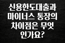 별다섯개 신용한도대출과 마이너스 통장의 차이점은 무엇인가요? 핫한 정보입니다