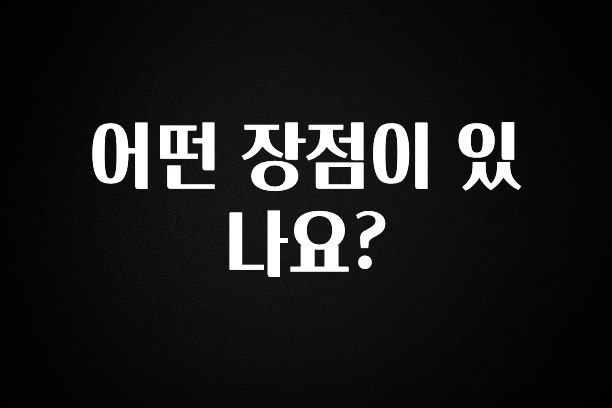 우리도 이렇게하자 어떤 장점이 있나요? 궁금하신가요?