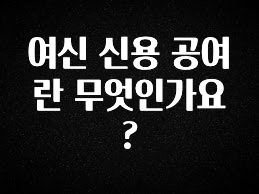 추가소식 여신 신용 공여란 무엇인가요? 알려드립니다