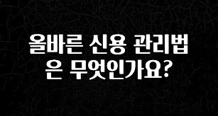 간편확인 올바른 신용 관리법은 무엇인가요? 전해드립니다