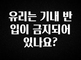 일단 무조건 저장하기 유리는 기내 반입이 금지되어 있나요? 후회하지 않습니다