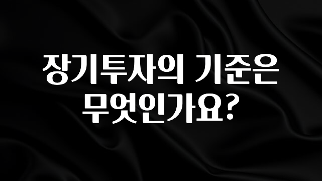 추가정보 장기투자의 기준은 무엇인가요? 정직하게 소개해보겠습니다