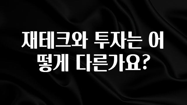 안보면 손해인 이유? 재테크와 투자는 어떻게 다른가요? 후회하지 않습니다